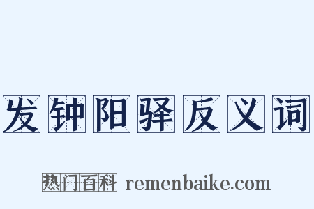 发钟阳驿反义词是什么意思的图片